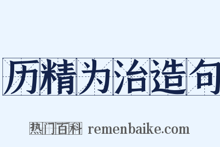历精为治造句是什么意思的图片